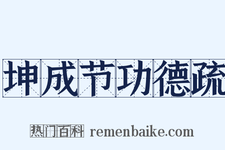 坤成节功德疏是什么意思的图片